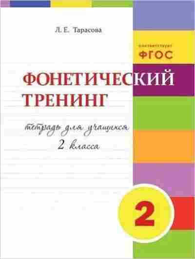 Книга Фонетический тренинг 2кл. Тарасова Л.Е., б-4138, Баград.рф